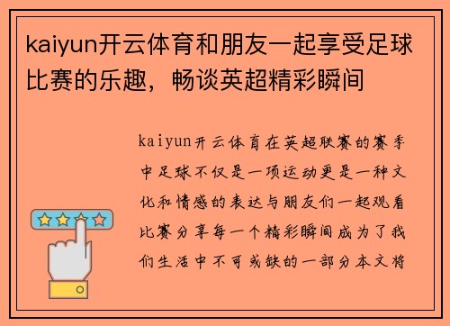 kaiyun开云体育和朋友一起享受足球比赛的乐趣，畅谈英超精彩瞬间