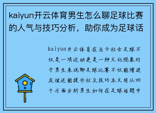kaiyun开云体育男生怎么聊足球比赛的人气与技巧分析，助你成为足球话题高手