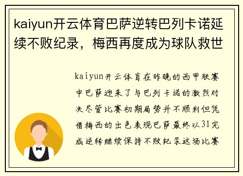 kaiyun开云体育巴萨逆转巴列卡诺延续不败纪录，梅西再度成为球队救世主