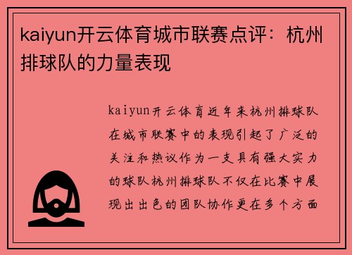kaiyun开云体育城市联赛点评：杭州排球队的力量表现