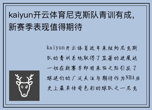 kaiyun开云体育尼克斯队青训有成，新赛季表现值得期待