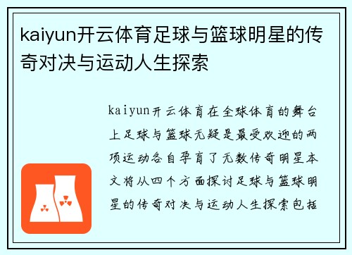 kaiyun开云体育足球与篮球明星的传奇对决与运动人生探索
