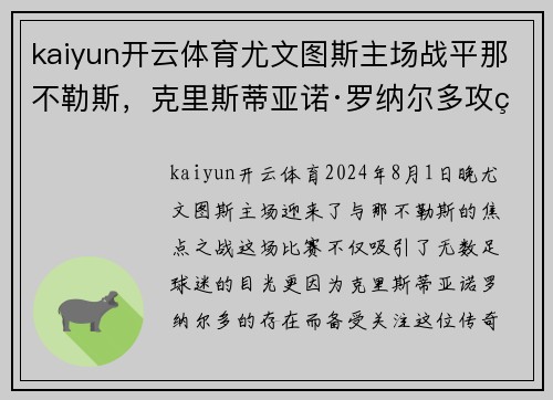 kaiyun开云体育尤文图斯主场战平那不勒斯，克里斯蒂亚诺·罗纳尔多攻破对手球门