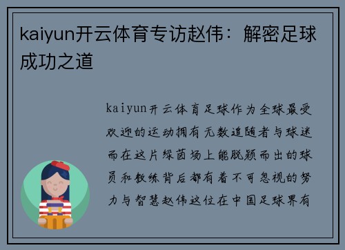 kaiyun开云体育专访赵伟：解密足球成功之道
