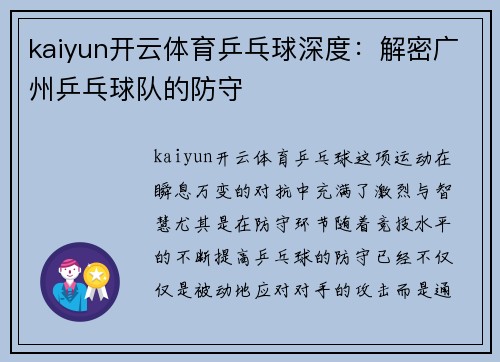 kaiyun开云体育乒乓球深度：解密广州乒乓球队的防守