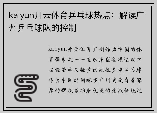 kaiyun开云体育乒乓球热点：解读广州乒乓球队的控制