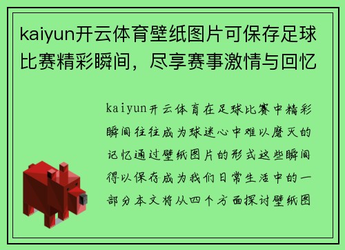 kaiyun开云体育壁纸图片可保存足球比赛精彩瞬间，尽享赛事激情与回忆