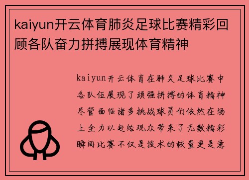 kaiyun开云体育肺炎足球比赛精彩回顾各队奋力拼搏展现体育精神