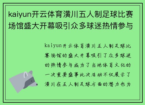 kaiyun开云体育潢川五人制足球比赛场馆盛大开幕吸引众多球迷热情参与