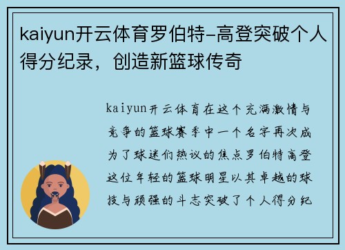 kaiyun开云体育罗伯特-高登突破个人得分纪录，创造新篮球传奇