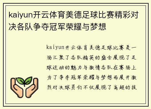 kaiyun开云体育美德足球比赛精彩对决各队争夺冠军荣耀与梦想