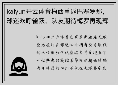kaiyun开云体育梅西重返巴塞罗那，球迷欢呼雀跃，队友期待梅罗再现辉煌