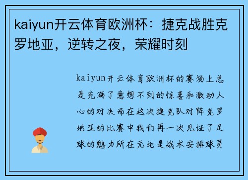 kaiyun开云体育欧洲杯：捷克战胜克罗地亚，逆转之夜，荣耀时刻
