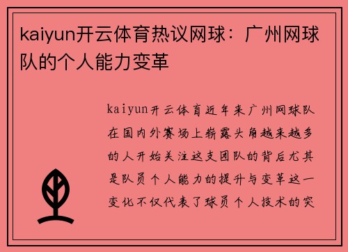 kaiyun开云体育热议网球：广州网球队的个人能力变革