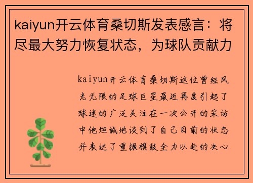 kaiyun开云体育桑切斯发表感言：将尽最大努力恢复状态，为球队贡献力量