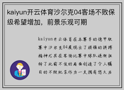 kaiyun开云体育沙尔克04客场不败保级希望增加，前景乐观可期