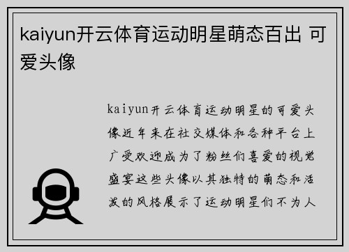 kaiyun开云体育运动明星萌态百出 可爱头像