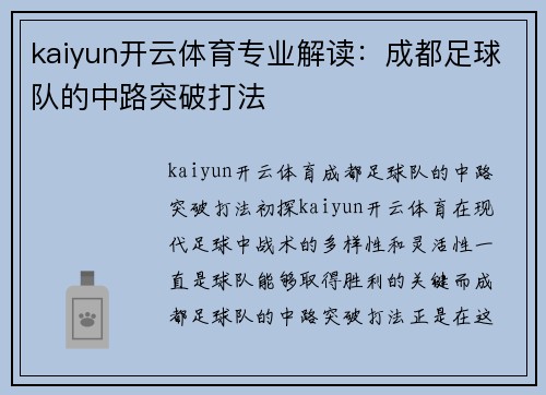 kaiyun开云体育专业解读：成都足球队的中路突破打法