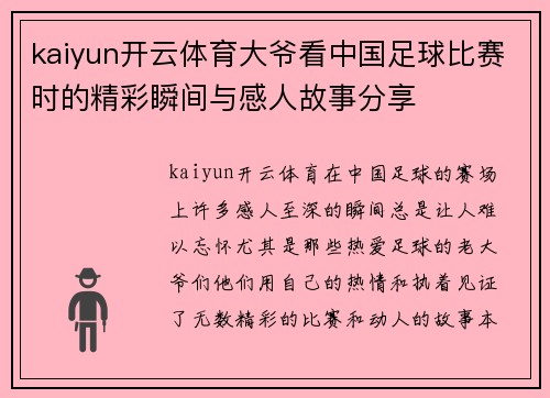 kaiyun开云体育大爷看中国足球比赛时的精彩瞬间与感人故事分享