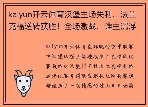 kaiyun开云体育汉堡主场失利，法兰克福逆转获胜！全场激战，谁主沉浮？
