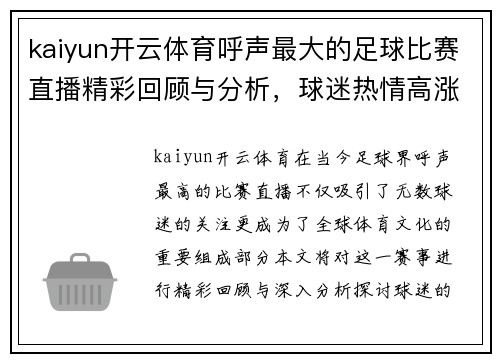 kaiyun开云体育呼声最大的足球比赛直播精彩回顾与分析，球迷热情高涨不容错过