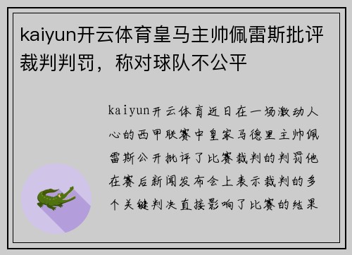 kaiyun开云体育皇马主帅佩雷斯批评裁判判罚，称对球队不公平