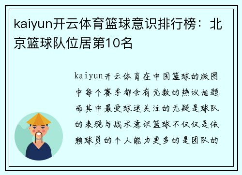 kaiyun开云体育篮球意识排行榜：北京篮球队位居第10名