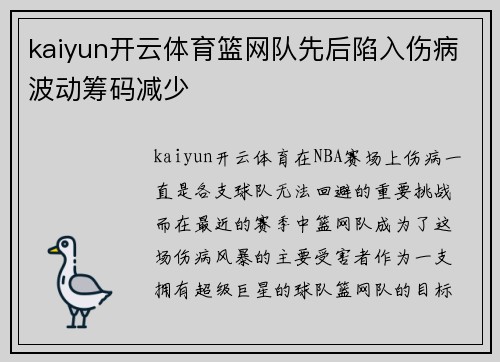 kaiyun开云体育篮网队先后陷入伤病波动筹码减少