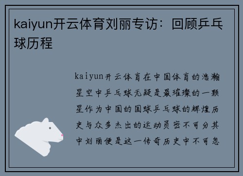 kaiyun开云体育刘丽专访：回顾乒乓球历程