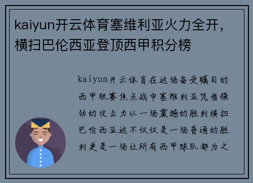 kaiyun开云体育塞维利亚火力全开，横扫巴伦西亚登顶西甲积分榜